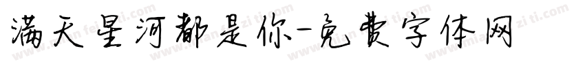 满天星河都是你字体转换