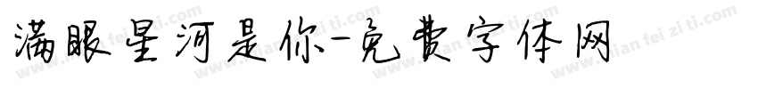 满眼星河是你字体转换 满眼星河是你字体转换