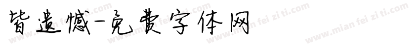 皆遗憾字体转换