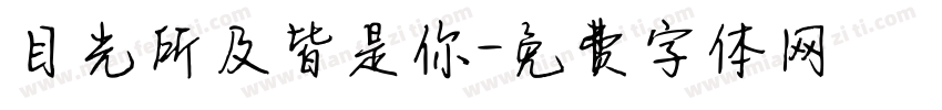 目光所及皆是你字体转换