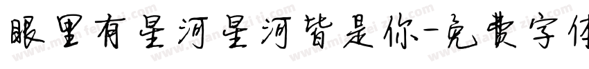 眼里有星河星河皆是你字体转换