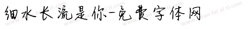 细水长流是你字体转换