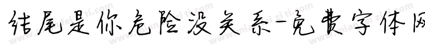 结尾是你危险没关系字体转换