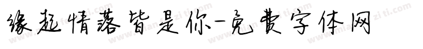 缘起情落皆是你字体转换