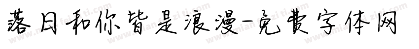 落日和你皆是浪漫字体转换