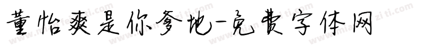 董怡爽是你爹地字体转换