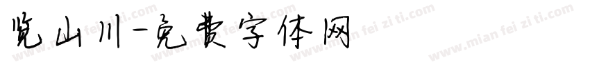 览山川字体转换