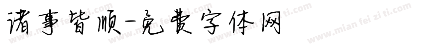 诸事皆顺字体转换
