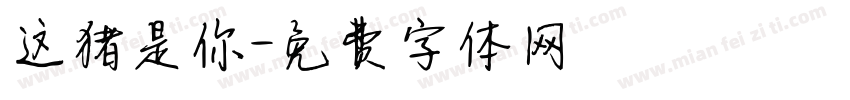 这猪是你字体转换
