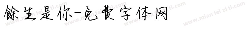 餘生是你字体转换