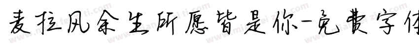 麦拉风余生所愿皆是你字体转换