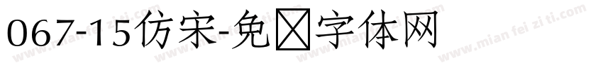 067-15仿宋字体转换