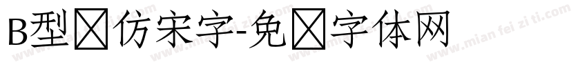 B型长仿宋字字体转换