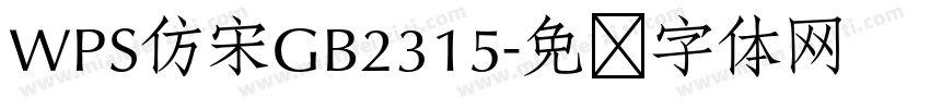WPS仿宋GB2315字体转换