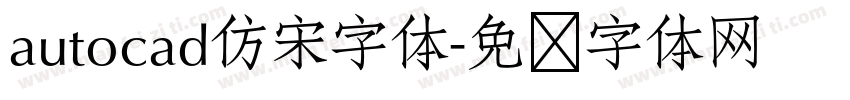 autocad仿宋字体字体转换