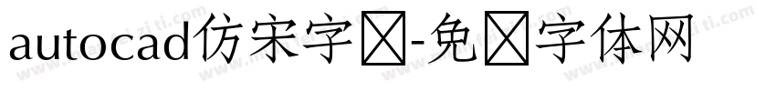 autocad仿宋字库字体转换