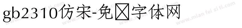 gb2310仿宋字体转换