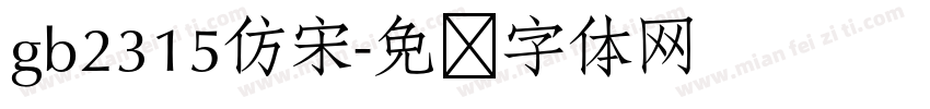 gb2315仿宋字体转换