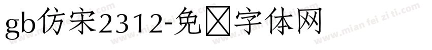gb仿宋2312字体转换
