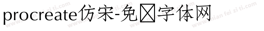 procreate仿宋字体转换