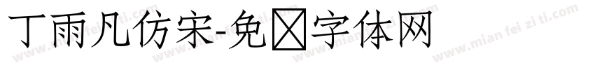 丁雨凡仿宋字体转换