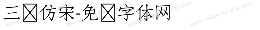 三极仿宋字体转换