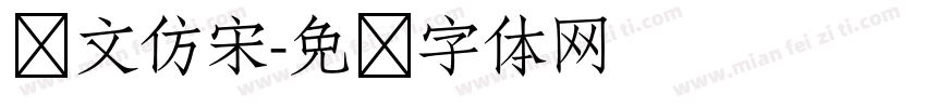 东文仿宋字体转换