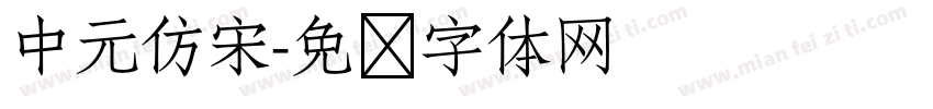 中元仿宋字体转换