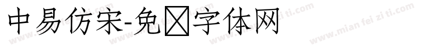 中易仿宋字体转换