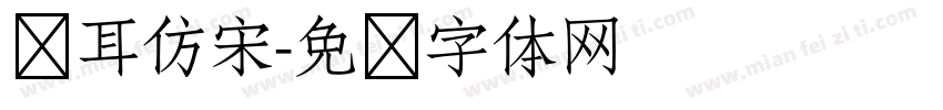 仓耳仿宋字体转换