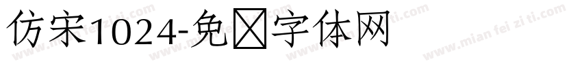 仿宋1024字体转换