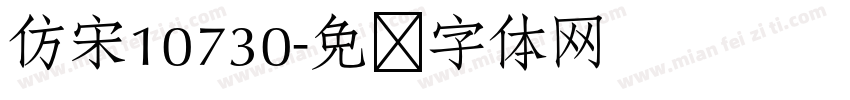 仿宋10730字体转换