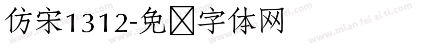仿宋1312字体转换