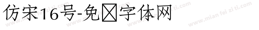 仿宋16号字体转换