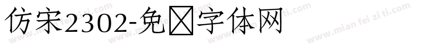 仿宋2302字体转换
