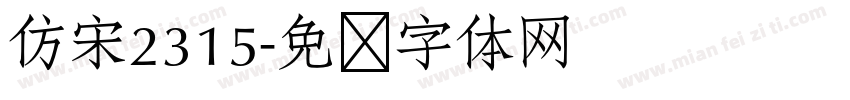 仿宋2315字体转换