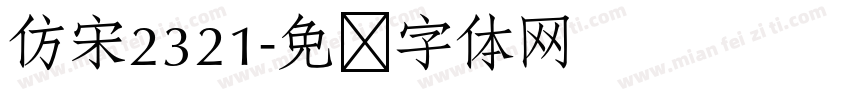 仿宋2321字体转换