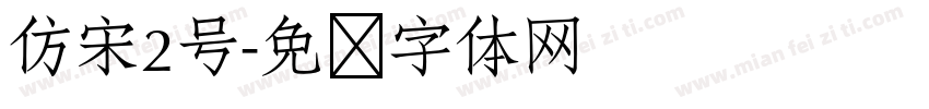 仿宋2号字体转换