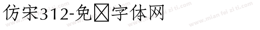 仿宋312字体转换