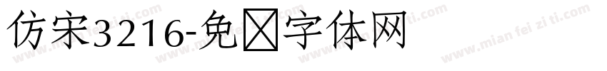 仿宋3216字体转换
