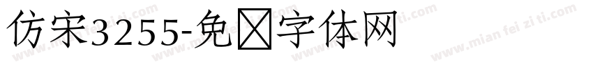 仿宋3255字体转换