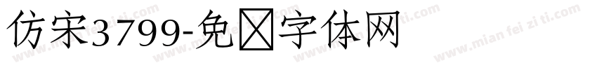 仿宋3799字体转换