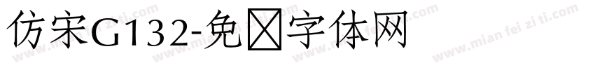 仿宋G132字体转换
