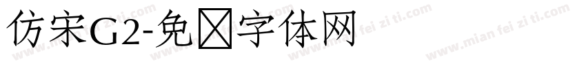 仿宋G2字体转换
