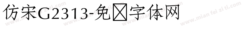仿宋G2313字体转换