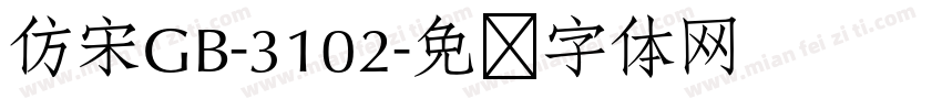 仿宋GB-3102字体转换