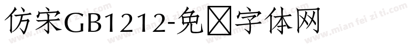 仿宋GB1212字体转换