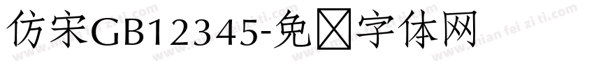 仿宋GB12345字体转换