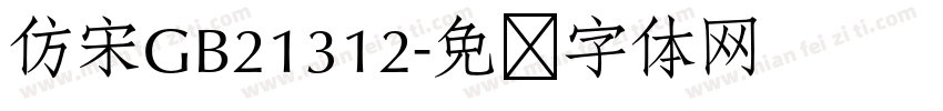 仿宋GB21312字体转换