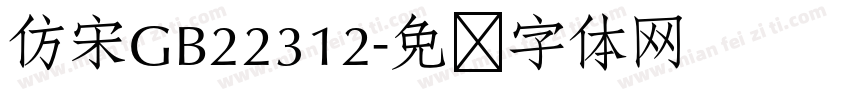 仿宋GB22312字体转换